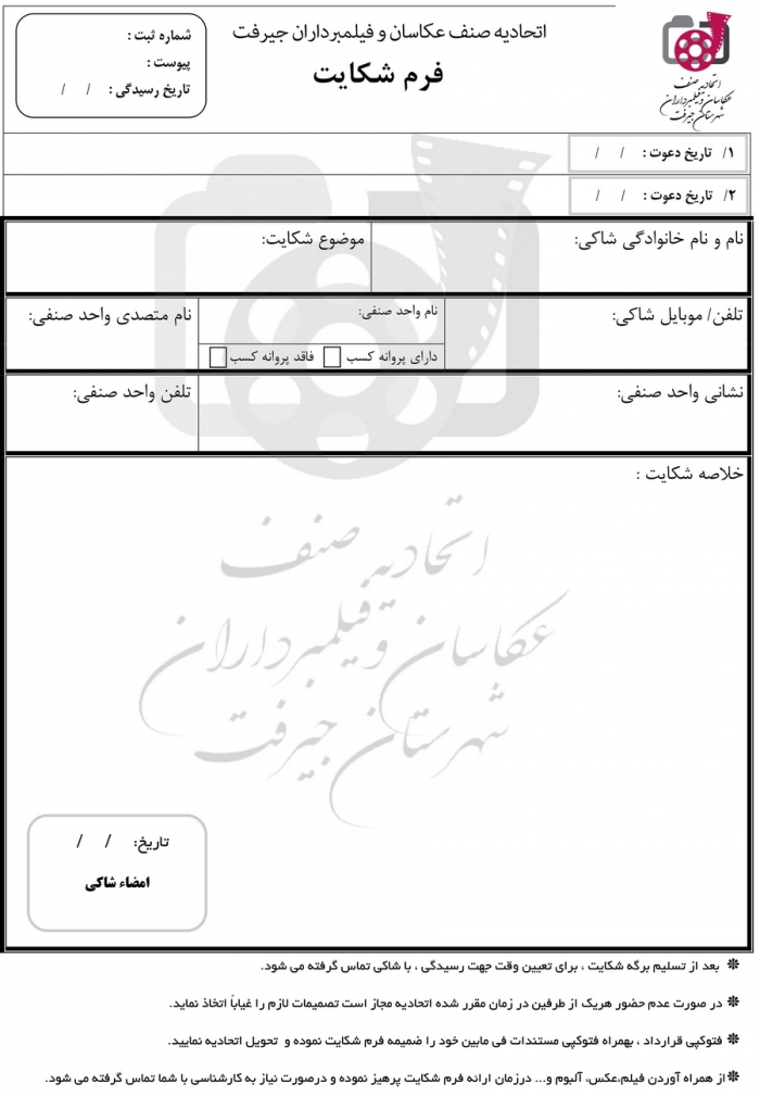فرم شکایت کمیسیون رسیدگی به شکایت اتحادیه عکاسان و فیلمبرداران تهران